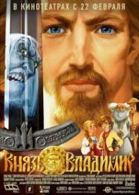 Князь Владимир