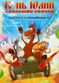 Конь Юлий и большие скачки