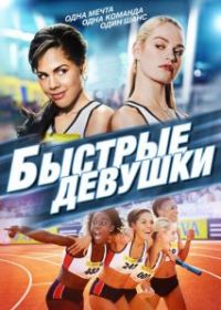 Быстрые девушки