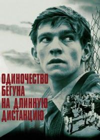 Одиночество бегуна на длинную дистанцию