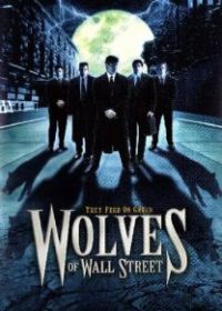 Оборотни с Уолл-Стрит