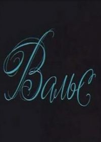 Вальс