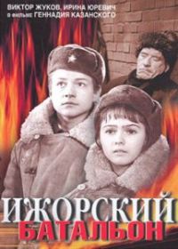 Ижорский батальон