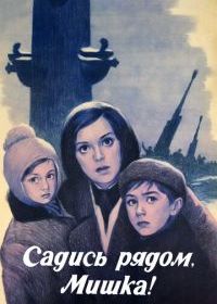 Садись рядом, Мишка