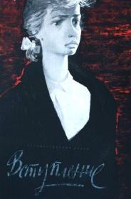 Вступление