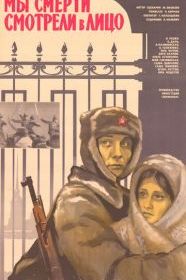 Мы смерти смотрели в лицо