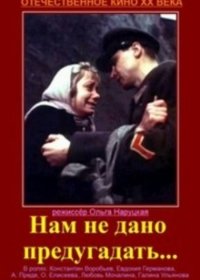 Нам не дано предугадать…