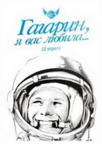 Гагарин, я вас любила