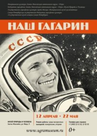 Наш Гагарин