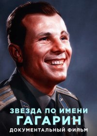 Звезда по имени Гагарин