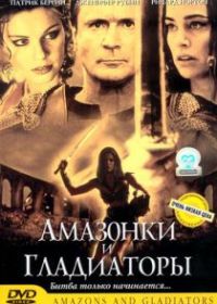 Амазонки и гладиаторы