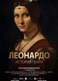 Леонардо. История гения