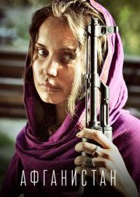 Афганистан