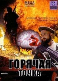 Горячая точка