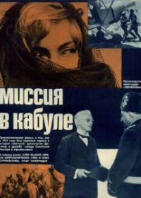 Миссия в Кабуле