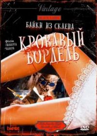 Байки из склепа: Кровавый бордель