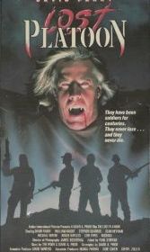 Взвод вампиров