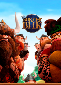 Викинг Вик