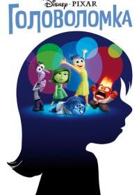 Головоломка