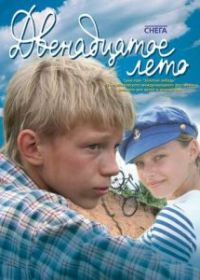 Двенадцатое лето