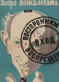 Добро пожаловать, или Посторонним вход воспрещен