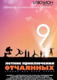 Летние приключения отчаянных