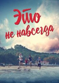 Это не навсегда