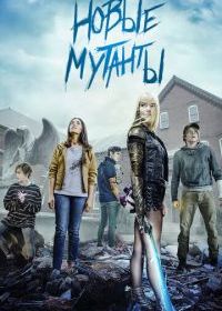 Новые мутанты