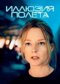 Иллюзия полета