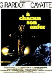 Каждому свой ад