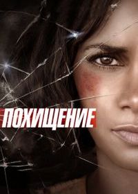 Похищение