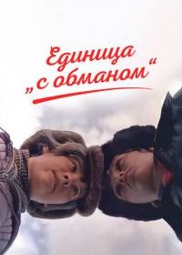 Единица «с обманом»