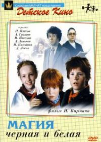 Магия черная и белая
