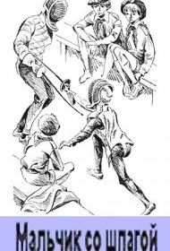 Мальчик со шпагой