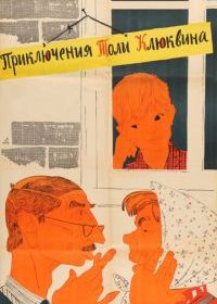 Приключения Толи Клюквина