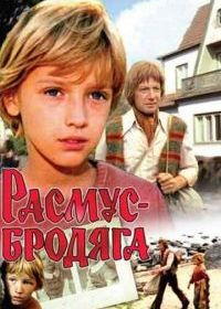 Расмус-бродяга