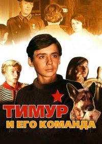 Тимур и его команда