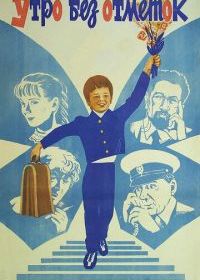 Утро без отметок