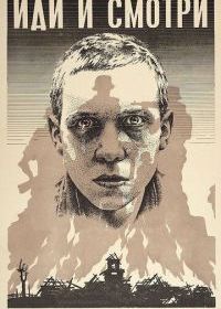 Иди и смотри