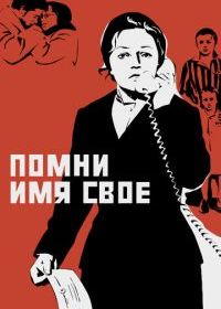 Помни имя свое