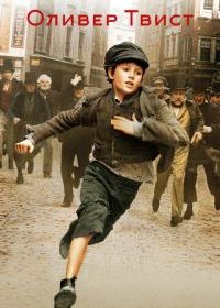 Оливер Твист