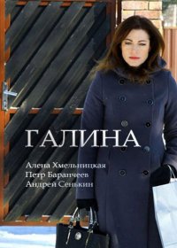 Галина