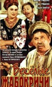 Весёлые Жабокричи