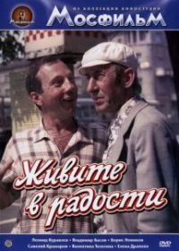 Живите в радости