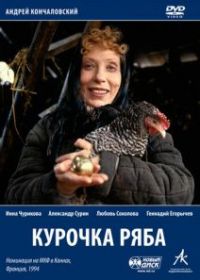 Курочка Ряба