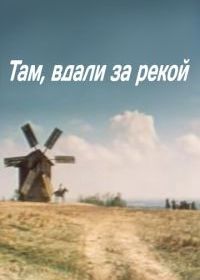 Там вдали, за рекой