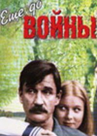 Еще до войны