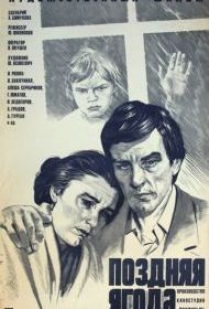 Поздняя ягода