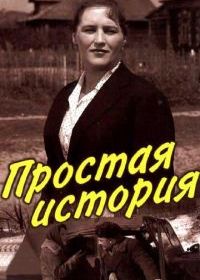 Простая история