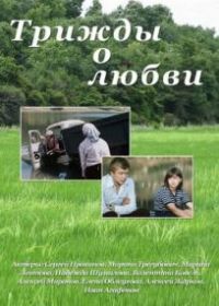 Трижды о любви